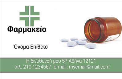 Επαγγελματική κάρτα για Φαρμακεία: Αυτή η επαγγελματική κάρτα συνδυάζει αρμονία και κομψότητα, ιδανική για να αναδείξει την επαγγελματική σας εικόνα στον τομέα της υγείας. Με μια φρέσκια παλέτα πράσινου και λευκού, η κάρτα εκπέμπει αίσθηση καθαρότητας και αξιοπιστίας, στοιχεία που είναι κρίσιμα για το φαρμακευτικό επάγγελμα. Η διάταξή της είναι λιτή αλλά εντυπωσιακή, περιλαμβάνοντας ευανάγνωστη γραμματοσειρά που τονίζει τη σοβαρότητα και τον επαγγελματισμό. Ιδιαίτερη προσοχή έχει δοθεί στα background στοιχεία, προσφέροντας μια ήπια αίσθηση που προσελκύει το βλέμμα χωρίς να αποσπά την προσοχή από τα κεντρικά μηνύματα. Η φαρμακεία σας θα ξεχωρίσει με αυτήν την επαγγελματική κάρτα, καθώς αντανακλά με επιτυχία την αξιοπιστία και τον επαγγελματισμό που θέλετε να εκπέμψετε στους πελάτες σας. Διαθέτει ευχέρεια στα στοιχεία επικοινωνίας, επιτρέποντάς σας να προσθέσετε όνομα, τηλέφωνο, λογότυπο ή ακόμα και μια σύντομη περιγραφή των υπηρεσιών σας. Αν επιθυμείτε, μπορείτε να αναδείξετε τις υπηρεσίες σας, όπως συμβουλές φαρμακευτικής ή φαρμακευτικά προϊόντα, με σκοπό την καλύτερη επικοινωνία με τους πελάτες. Η χρήση αυτής της μεμονωμένης επαγγελματικής κάρτας είναι σίγουρα ένα βήμα προς το να αφήσετε θετική εντύπωση στους πελάτες σας. Μπορείτε να κάνετε όποιες αλλαγές θέλετε μέσω του online σχεδιαστικού εργαλείου.