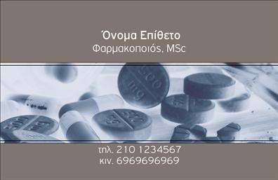 Επαγγελματική κάρτα για φαρμακείαΗ συγκεκριμένη επαγγελματική κάρτα σχεδιάστηκε με στόχο να αποπνέει την αξιοπιστία και την επαγγελματικότητα που απαιτεί το επάγγελμα του φαρμακοποιού. Τα χρώματα της κάρτας είναι φωτεινά και φιλικά, ενώ η διάταξή της είναι καθαρή και οργανωμένη, διευκολύνοντας την ανάγνωση και την αντίληψη των στοιχείων.Η γραμματοσειρά είναι κομψή και ευανάγνωστη, επισημαίνοντας τη σημαντικότητα κάθε πληροφορίας. Στο background, υπάρχουν διακριτικά στοιχεία που παραπέμπουν στη φαρμακευτική τέχνη, προσθέτοντας μια αίσθηση ειδίκευσης και φροντίδας.Το σχέδιο της κάρτας αντανακλά τον επαγγελματικό χαρακτήρα και τη σοβαρότητα του κλάδου, δημιουργώντας θετική εντύπωση στους πελάτες και καλλιεργώντας την εμπιστοσύνη. Αυτή η επαγγελματική κάρτα ενσωματώνει στοιχεία όπως το όνομα, τηλέφωνο και λογότυπο του φαρμακείου, γεγονός που την καθιστά προσαρμόσιμη και λειτουργική σύμφωνα με τις ανάγκες σας.Επιπλέον, η κάρτα μπορεί να προβάλει τις υπηρεσίες ή τα προϊόντα του φαρμακείου σας, προσφέροντας περισσότερα στοιχεία στους πελάτες και διευκολύνοντας την επικοινωνία. Με αυτή την κάρτα, ο επαγγελματίας φαρμακοποιός ξεχωρίζει και δημιουργεί θετική εντύπωση στους πελάτες του.Μπορείτε να κάνετε όποιες αλλαγές θέλετε μέσω του online σχεδιαστικού εργαλείου.