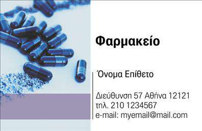 Επαγγελματική κάρτα για φαρμακείαΕισάγετε μια αίσθηση επαγγελματισμού και αξιοπιστίας με αυτήν την κομψά σχεδιασμένη επαγγελματική κάρτα για φαρμακεία. Το σχέδιο της κάρτας συνδυάζει απαλά χρώματα, απόχρωση του πράσινου που θυμίζει τη φύση και την υγεία, με έναν μοντέρνο χαρακτήρα. Η διάταξη είναι έξυπνα οργανωμένη, επιτρέποντας εύκολη ανάγνωση και γρήγορη πρόσβαση στις πληροφορίες σας.Η γραμματοσειρά επιλέχθηκε προσεκτικά για να είναι ευανάγνωστη, ενώ τα background στοιχεία έχουν σχεδιαστεί ώστε να μην αποσπούν την προσοχή από το κύριο περιεχόμενο της κάρτας. Κάθε λεπτομέρεια αυτή ενισχύει την αίσθηση του επαγγελματισμού και της ποιότητας, στοιχεία που είναι κρίσιμα στον τομέα της υγείας.Η κάρτα προσφέρει τη δυνατότητα προσαρμογής, δίνοντάς σας τη δυνατότητα να προσθέσετε το όνομα, το τηλέφωνο, το λογότυπο και άλλες πληροφορίες επικοινωνίας που θα βοηθήσουν τους πελάτες σας να σας εντοπίσουν άμεσα. Επιπλέον, μπορείτε να περιλάβετε μια σύντομη περιγραφή των υπηρεσιών σας, προβάλλοντας έτσι τις υπηρεσίες ή τα προϊόντα της επιχείρησής σας.Αυτή η επαγγελματική κάρτα σας βοηθά να ξεχωρίσετε και να αφήσετε μια θετική εντύπωση στους πελάτες σας, ενισχύοντας την παρουσία σας στον τομέα.Μπορείτε να κάνετε όποιες αλλαγές θέλετε μέσω του online σχεδιαστικού εργαλείου.