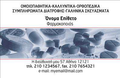 Επαγγελματική κάρτα για φαρμακείοΑναζητάτε την ιδανική επαγγελματική κάρτα που θα εντυπωσιάσει τους πελάτες σας; Αυτή η επαγγελματική κάρτα φαρμακείου διαθέτει έναν εκλεπτυσμένο σχεδιασμό που συνδυάζει την κομψότητα με τη λειτουργικότητα. Η χρήση φρέσκων χρωμάτων όπως το πρασινωπό και το λευκό προσθέτει μια αίσθηση καθαριότητας και εμπιστοσύνης, στοιχεία που είναι κρίσιμα στον τομέα της υγειονομικής περίθαλψης. Η διάταξη είναι προσεγμένη, διευκολύνοντας την ανάγνωση όλων των απαραίτητων πληροφοριών.Η γραμματοσειρά είναι μοντέρνα και ευανάγνωστη, ενώ οι λεπτομέρειες σε συνδυασμό με τα εικόνες φαρμακευτικών προϊόντων δημιουργούν μια δυναμική ατμόσφαιρα. Αυτό το σχέδιο αυξάνει την αίσθηση επαγγελματισμού και αξιοπιστίας, ένα χαρακτηριστικό που οι πελάτες σας θα εκτιμήσουν από την πρώτη ματιά.Η επαγγελματική κάρτα είναι ευέλικτη και μπορείτε να προσθέσετε εύκολα στοιχεία όπως το όνομά σας, το τηλέφωνο και το λογότυπό σας, ώστε να γίνει μοναδική και προσωπική. Μπορείτε επίσης να προβάλετε τις υπηρεσίες ή τα προϊόντα που προσφέρονται στο φαρμακείο σας, κάνοντάς την έτσι ένα δυνατό εργαλείο μάρκετινγκ.Με αυτή την κάρτα, μπορείτε να ξεχωρίσετε από τον ανταγωνισμό και να δημιουργήσετε μια θετική εντύπωση με τους πελάτες σας. Μπορείτε να κάνετε όποιες αλλαγές θέλετε μέσω του online σχεδιαστικού εργαλείου.