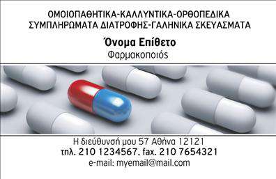 Επαγγελματική κάρτα για φαρμακεία που συνδυάζει κομψότητα και επαγγελματισμό! Το σχέδιο της κάρτας χαρακτηρίζεται από απαλές και φιλικές αποχρώσεις του πράσινου και του λευκού, δημιουργώντας μία άμεση αίσθηση εμπιστοσύνης και ηρεμίας. Η διάταξη είναι προσεκτικά σχεδιασμένη για να κατευθύνει το βλέμμα του πελάτη, με ξεκάθαρη γραμματοσειρά που διευκολύνει την ανάγνωση των πληροφοριών που σας αφορούν. Το μοντέρνο background στοιχεία προσθέτουν μια δημιουργική νότα, κάνοντάς την κάρτα να ξεχωρίζει.Η επαγγελματική κάρτα αυτή αντανακλά τον κομβικό ρόλο που έχει το φαρμακείο στην υγεία και ευημερία των πελατών. Κάθε λεπτομέρεια έχει σκοπό να υπογραμμίσει την αξιοπιστία, αποπνέοντας τη δέσμευσή σας για την ποιότητα των υπηρεσιών σας.Η προσαρμοστικότητα του σχεδίου της κάρτας επιτρέπει την εύκολη προσθήκη των προσωπικών σας στοιχείων, όπως το όνομα, το τηλέφωνο και το λογότυπο του φαρμακείου σας. Με την ικανότητα να προβάλλετε τις υπηρεσίες και τα προϊόντα σας με συμμετρικό και ελκυστικό τρόπο, η κάρτα γίνεται ένα σημαντικό εργαλείο προώθησης υπέρ των υπηρεσιών σας.Οι επαγγελματικές κάρτες φαρμακείων είναι ιδανικές για να βοηθήσουν τον επαγγελματία να ξεχωρίσει στον τομέα του και να αφήσει μια θετική εντύπωση στους πελάτες του. Μπορείτε να κάνετε όποιες αλλαγές θέλετε μέσω του online σχεδιαστικού εργαλείου.