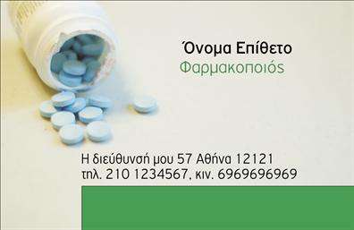 Επαγγελματική κάρτα για φαρμακοποιούς που αποπνέει επαγγελματισμό και αξιοπιστία. Το σχέδιο της κάρτας συνδυάζει τις ήπιες αποχρώσεις του πράσινου και του λευκού, δημιουργώντας μια αίσθηση φρεσκάδας και καθαρότητας. Η διάταξη είναι σαφής και ισορροπημένη, με εύκολη αναγνωσιμότητα χάρη στη σύγχρονη γραμματοσειρά που έχει επιλεγεί. Στοιχεία όπως το λογότυπο του φαρμακείου σας μπορούν να ενσωματωθούν με ευκολία, προσδίδοντας μια προσωπική πινελιά.Η κάρτα αυτή αντικατοπτρίζει την επαγγελματική ηθική και την αξιοπιστία που απαιτεί το επάγγελμα του φαρμακοποιού. Οι πελάτες σας θα εκτιμήσουν την προσεγμένη αισθητική και την προσεγμένη λεπτομέρεια, που μεταφέρουν το μήνυμα ότι είστε εδώ για να τους υποστηρίξετε.Η προσαρμοστικότητα της κάρτας είναι ένα από τα δυνατά της στοιχεία: μπορείτε να προσθέσετε πληροφορίες επικοινωνίας όπως όνομα, τηλέφωνο, και διεύθυνση ηλεκτρονικού ταχυδρομείου εύκολα. Επιπλέον, χάρη στη δυνατότητα ενσωμάτωσης των υπηρεσιών ή προϊόντων που προσφέρετε, η κάρτα λειτουργεί ως ένα αποτελεσματικό εργαλείο προώθησης της επιχείρησής σας.Μια επαγγελματική κάρτα που σας βοηθά να ξεχωρίσετε και να αφήσετε θετική εντύπωση στους πελάτες σας είναι ένα στρατηγικό πλεονέκτημα. Μπορείτε να κάνετε όποιες αλλαγές θέλετε μέσω του online σχεδιαστικού εργαλείου.