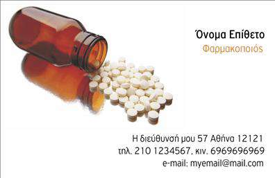 Επαγγελματική κάρτα για Φαρμακεία: Αυτή η εντυπωσιακή επαγγελματική κάρτα σχεδιάστηκε με σκοπό να προβάλλει την αξιοπιστία και τον επαγγελματισμό ενός φαρμακείου. Με φρέσκα χρώματα σε απόχρωση πράσινου και λευκού, η κάρτα προσφέρει μια καθαρή και κομψή εμφάνιση που ενσωματώνει στοιχεία του κλάδου της υγείας. Η διάταξη των στοιχείων είναι εξαιρετικά φιλική προς τον χρήστη, με σαφή γραμματοσειρά που διευκολύνει την ανάγνωση των πληροφοριών.Η αισθητική του σχεδιασμού ενσωματώνει απλά και κομψά γραφικά, που αντανακλούν τον επαγγελματισμό και την αξιοπιστία του χώρου. Οι ζεστές αποχρώσεις και τα λεπτοδουλεμένα στοιχεία δημιουργούν μια θετική και φιλική ατμόσφαιρα, που ενθαρρύνει τους πελάτες να επικοινωνήσουν. Αυτή η επαγγελματική κάρτα δεν είναι απλά μια κάρτα, είναι ένα εργαλείο που δημιουργεί μια διαρκή εντύπωση.Η δυνατότητα προσαρμογής της κάρτας είναι επίσης σημαντική. Μπορείτε να προσθέσετε το όνομα σας, το τηλέφωνο, το λογότυπό σας και άλλες λεπτομέρειες επικοινωνίας, κάνοντάς την μοναδική και προσωπική για το φαρμακείο σας. Ακόμα, η κάρτα μπορεί να προβάλει τις υπηρεσίες ή τα προϊόντα της επιχείρησής σας, καθιστώντας την ιδανική για την προσέλκυση νέων πελατών.Μια επαγγελματική κάρτα που σίγουρα θα σας ξεχωρίσει στην αγορά και θα αφήσει θετική εντύπωση στον πελάτη! Μπορείτε να κάνετε όποιες αλλαγές θέλετε μέσω του online σχεδιαστικού εργαλείου.