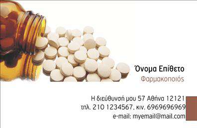 Επαγγελματική κάρτα για φαρμακείαΗ επαγγελματική κάρτα που προορίζεται για φαρμακεία συνδυάζει κομψότητα και επαγγελματισμό σε ένα άρτιο σχέδιο. Με δυναμικούς χρωματικούς τόνους που αποπνέουν αισθητική και φρεσκάδα, αυτή η κάρτα προσελκύει την προσοχή και αφήνει μια θετική εντύπωση στον παραλήπτη. Η διάταξή της είναι προσεκτικά οργανωμένη, επιτρέποντας τη φυσική ροή των πληροφοριών, ενώ η επιλεγμένη γραμματοσειρά προσφέρει ευχάριστη αναγνωσιμότητα.Το σχέδιο που αντανακλάται στην κάρτα επισημαίνει τον επαγγελματικό χαρακτήρα και την αξιοπιστία που χρειάζονται τα φαρμακεία, υποδεικνύοντας παράλληλα την αξιοπιστία και την εμπειρία του επαγγελματία. Σκόπιμα επιλεγμένα background στοιχεία ισχυροποιούν τη συνολική αίσθηση του επαγγελματισμού.Η δυνατότητα προσθήκης στοιχείων όπως το όνομα, το τηλέφωνο, το λογότυπο και άλλα στοιχεία επικοινωνίας, καθιστά αυτή την κάρτα απολύτως προσαρμόσιμη. Αυτό επιτρέπει στους επαγγελματίες του χώρου να προβάλλουν τις υπηρεσίες τους με μοναδικό και αναγνωρίσιμο τρόπο.Η κάρτα, επιπλέον, έχει τη δυνατότητα να προβάλλει συγκεκριμένες υπηρεσίες ή προϊόντα που προσφέρει το φαρμακείο, συνδέοντας άμεσα την επιχείρηση με τους πελάτες της.Με την επαγγελματική κάρτα αυτή, οι επαγγελματίες του φαρμακείου ξεχωρίζουν, ενισχύοντας την εικόνα τους και δημιουργώντας μια θετική εντύπωση που θα παραμείνει στη μνήμη των πελατών. Μπορείτε να κάνετε όποιες αλλαγές θέλετε μέσω του online σχεδιαστικού εργαλείου.