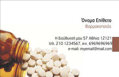 Επαγγελματική κάρτα για φαρμακεία με κομψό και μοντέρνο σχεδιασμό, ιδανική για να αναδείξει τον επαγγελματισμό σας. Το σχέδιο της κάρτας ενσωματώνει ήρεμα, φυσικά χρώματα όπως το πράσινο και το λευκό, που παραπέμπουν στη φρεσκάδα και την υγεία, αποτελώντας την τέλεια επιλογή για επαγγελματίες του κλάδου της υγειονομικής περίθαλψης. Η διάταξη είναι καθαρή και οργανωμένη, επιτρέποντας εύκολη ανάγνωση των στοιχείων σας. Η επιλεγμένη γραμματοσειρά είναι εκλεπτυσμένη, ενώ τα background στοιχεία προσθέτουν έναν ζωηρό και φιλόξενο αέρα στο συνολικό σχέδιο.Η κάρτα αυτή αντανακλά τον επαγγελματικό χαρακτήρα και την αξιοπιστία που απαιτείται στον τομέα της φαρμακευτικής, προσφέροντας μια αίσθηση σιγουριάς και εμπιστοσύνης στους πελάτες σας. Η δυνατότητα προσαρμογής αποτελεί ένα βασικό της πλεονέκτημα, επιτρέποντας την προσθήκη ονόματος, τηλεφώνου, λογότυπου και άλλων στοιχείων επικοινωνίας, ώστε να καλύπτει πλήρως τις ανάγκες σας.Επιπλέον, αυτή η επαγγελματική κάρτα είναι ιδανική για να προβάλλει και τις υπηρεσίες ή τα προϊόντα της φαρμακευτικής σας επιχείρησης. Με την κατάλληλη προσαρμογή, μπορείτε να τονίσετε τις ειδικές προσφορές ή συμβουλές που προσφέρετε στους πελάτες σας. Με αυτήν την κάρτα, σίγουρα θα διακριθείτε και θα αφήσετε μια θετική εντύπωση στους πελάτες σας!Μπορείτε να κάνετε όποιες αλλαγές θέλετε μέσω του online σχεδιαστικού εργαλείου.
