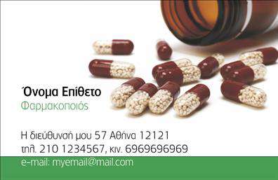 Επαγγελματικές κάρτες - Φαρμακεια - Κωδ.:105595