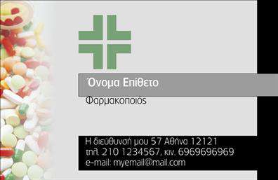 Επαγγελματική κάρτα για Φαρμακεία: Η συγκεκριμένη επαγγελματική κάρτα είναι σχεδιασμένη με στόχο να αναδείξει την επαγγελματικότητα και την αξιοπιστία του φαρμακοποιού. Το σύγχρονο σχέδιο που έχει επιλεγεί, σε συνδυασμό με την κομψή διάταξη, κάνει την κάρτα αυτή ιδιαίτερα ελκυστική. Τα χρώματα της κάρτας, όπως το απαλό πράσινο και το λευκό, αποπνέουν ηρεμία και εμπιστοσύνη, στοιχεία που είναι κρίσιμα για τον κλάδο της Υγείας. Η γραμματοσειρά είναι ευδιάκριτη και μοντέρνα, προσδίδοντας έναν αέρα επαγγελματισμού.Η κάρτα αυτή αντανακλά τον επαγγελματικό χαρακτήρα του φαρμακοποιού, κάνοντάς την ιδανική για την προβολή της επιχείρησής σας. Δίνει μία αίσθηση εμπιστοσύνης στους πελάτες, κάτι που είναι καίριο στο φαρμακευτικό επάγγελμα. Η χαρακτηριστική οργάνωση των στοιχείων, όπως το όνομα, το τηλέφωνο και το λογότυπο της επιχείρησης, διευκολύνει την επικοινωνία.Μπορείτε εύκολα να προσαρμόσετε την κάρτα σας, προσθέτοντας όλες τις απαραίτητες πληροφορίες που θα αναδείξουν τις υπηρεσίες σας ή και τα προϊόντα που προσφέρετε. Η σωστή σχεδίαση της κάρτας βοηθάει τον επαγγελματία να ξεχωρίσει και να αφήσει μια θετική εντύπωση στους πελάτες του.Μπορείτε να κάνετε όποιες αλλαγές θέλετε μέσω του online σχεδιαστικού εργαλείου.