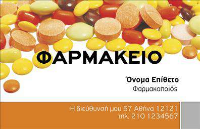 Επαγγελματική κάρτα για φαρμακεία: Η συγκεκριμένη επαγγελματική κάρτα αποπνέει μια αίσθηση επαγγελματισμού και αξιοπιστίας, ιδανική για εσάς που δραστηριοποιείστε στον τομέα της υγειονομικής περίθαλψης. Το σχέδιο συνδυάζει κομψά χρώματα, όπως το πράσινο και το λευκό, που συνδέονται άμεσα με την καθαριότητα και την υγιεινή, στοιχεία κρίσιμα για μια φαρμακευτική επιχείρηση. Η γραμματοσειρά είναι μοντέρνα και ευανάγνωστη, ενισχύοντας τη γενική αισθητική της κάρτας.Η δομή της κάρτας είναι ευχάριστη και λειτουργική, με αρκετό χώρο για την προσθήκη των απαραίτητων στοιχείων σας, όπως το όνομα, το τηλέφωνο και το λογότυπο του φαρμακείου σας. Οι επαγγελματικές κάρτες αυτές είναι σχεδιασμένες για να τραβούν την προσοχή των πελατών σας, προσδιορίζοντας την επαγγελματική σας ταυτότητα με σαφήνεια.Το σχέδιο της κάρτας μπορεί να ενσωματώσει πληροφορίες σχετικά με τις ειδικές υπηρεσίες ή προϊόντα που προσφέρετε, όπως φάρμακα, συμβουλές υγείας ή άλλες υπηρεσίες φαρμακείου. Αποτελεί έναν εξαιρετικό τρόπο για να παρουσιαστείτε με επαγγελματισμό και να αφήσετε θετική εντύπωση στους πελάτες σας.Μην χάσετε την ευκαιρία να κάνετε τις εκτυπώσεις σας να ξεχωρίζουν στον χώρο του φαρμακείου. Μπορείτε να κάνετε όποιες αλλαγές θέλετε μέσω του online σχεδιαστικού εργαλείου.