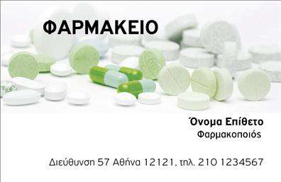 Επαγγελματική κάρτα για φαρμακεία: Εξερευνήστε τη μοναδική αισθητική της επαγγελματικής κάρτας μας, ειδικά σχεδιασμένη για φαρμακεία. Τα φωτεινά χρώματα, όπως το καθαρό πράσινο και το λευκό, που κυριαρχούν στη διάταξη, δημιουργούν μια ευχάριστη και εμπιστοσύνη στους πελάτες. Η σύγχρονη γραμματοσειρά προσθέτει μία νότα κομψότητας, ενώ τα στοιχεία που απεικονίζονται στο background δίνουν έμφαση στην επαγγελματική εικόνα που κάθε φαρμακείο επιθυμεί να αντικατοπτρίζει.Η κάρτα αυτή είναι ένας άριστος καθρέφτης του επαγγελματισμού και της αξιοπιστίας του επαγγέλματος των φαρμακεών. Το προσεγμένο σχέδιο την καθιστά ιδανική επιλογή για επαγγελματίες που επιθυμούν να κάνουν τη διαφορά, προσφέροντας σιγουριά και επαγγελματισμό στους πελάτες τους.Η προσαρμοστικότητα της κάρτας επιτρέπει την εύκολη προσθήκη στοιχείων, όπως όνομα, τηλέφωνο και λογότυπο. Έτσι, κάθε φαρμακείο μπορεί να διαμορφώσει την κάρτα του σύμφωνα με τις ανάγκες του, ενσωματώνοντας τις πληροφορίες που χρειάζεται για να επικοινωνήσει αποτελεσματικά με τους πελάτες του.Επιπλέον, η κάρτα μπορεί να προβάλλει τις υπηρεσίες ή τα προϊόντα του φαρμακείου με εκλεπτυσμένο τρόπο, βοηθώντας τους επαγγελματίες να ξεχωρίσουν και να αφήσουν μια θετική εντύπωση.Μπορείτε να κάνετε όποιες αλλαγές θέλετε μέσω του online σχεδιαστικού εργαλείου.