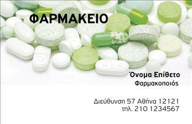 Επαγγελματική κάρτα για ΦαρμακείαΗ επαγγελματική κάρτα για φαρμακεία χαρακτηρίζεται από μια κομψή και σύγχρονη αισθητική που αποπνέει επαγγελματισμό. Τα απαλά χρώματα του σχεδίου σε συνδυασμό με τα ευδιάκριτα στοιχεία, δημιουργούν μια όμορφη και φιλόξενη ατμόσφαιρα, ιδανική για το φαρμακευτικό τομέα. Η επιλογή γραμματοσειράς η οποία είναι καθαρή και ευανάγνωστη ενισχύει την αξιοπιστία της επικοινωνίας, ενώ το φόντο που έχει χρησιμοποιηθεί προσθέτει μια διακριτική αλλά κομψή πινελιά.Το σχέδιο της κάρτας αντανακλά τον επαγγελματισμό και την αξιοπιστία που αναζητούν οι πελάτες σε μια φαρμακευτική επιχείρηση. Η διακριτική αναφορά σε ειδικότητα και υπηρεσίες ενισχύει την εμπιστοσύνη και παρέχει στους πελάτες την αίσθηση ότι βρίσκονται σε καλά χέρια.Η προσαρμοστικότητα είναι ένα από τα κύρια χαρακτηριστικά της κάρτας. Μπορείτε να προσθέσετε εύκολα στοιχεία όπως το όνομα σας, το τηλέφωνο και το λογότυπο της φαρμακευτικής σας επιχείρησης, διασφαλίζοντας ότι οι πελάτες σας θα έχουν πάντα τα στοιχεία επικοινωνίας σας στη διάθεσή τους.Αν θέλετε να προβάλετε τις υπηρεσίες ή τα προϊόντα σας, αυτή η επαγγελματική κάρτα μπορεί να γίνει ένα εξαιρετικό εργαλείο προώθησης, προσφέροντας πληροφορίες που θα διευκολύνουν τη σχέση σας με τους πελάτες σας.Χρησιμοποιώντας αυτή την επαγγελματική κάρτα, μπορείτε να ξεχωρίσετε στον κλάδο σας και να αφήσετε μια θετική εντύπωση στους πελάτες σας. Μπορείτε να κάνετε όποιες αλλαγές θέλετε μέσω του online σχεδιαστικού εργαλείου.