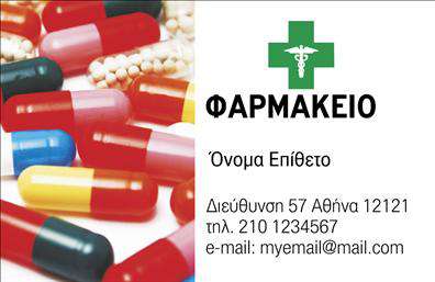 Επαγγελματική κάρτα για Φαρμακεία Ανακαλύψτε την ιδανική κάρτα που θα αναδείξει το φαρμακευτικό σας επάγγελμα με στυλ και αξιοπιστία. Αυτή η επαγγελματική κάρτα χαρακτηρίζεται από μία κομψή και λειτουργική σχεδίαση, με γαλάζιες και λευκές αποχρώσεις που εμπνέουν εμπιστοσύνη. Οι καθαρές γραμμές και η ισορροπημένη διάταξη των στοιχείων δημιουργούν μια ευχάριστη οπτική αντίθεση, ενώ η επιλεγμένη γραμματοσειρά είναι ευανάγνωστη και σύγχρονη.Η κάρτα αυτή αντανακλά τον επαγγελματισμό και την αξιοπιστία που απαιτεί το φαρμακευτικό σας επάγγελμα. Κάθε στοιχείο έχει σχεδιαστεί με προσοχή, από τα γραφικά έως την παρουσίαση των στοιχείων επικοινωνίας, εξασφαλίζοντας ότι οι πελάτες σας θα θυμούνται τη μάρκα σας.Η δυνατότητα προσαρμογής είναι ιδιαίτερα χρήσιμη, καθώς μπορείτε να προσθέσετε το όνομά σας, το τηλέφωνό σας, καθώς και το λογότυπό σας, χωρίς περιορισμούς. Η κάρτα μπορεί επίσης να προβάλει τις μοναδικές υπηρεσίες ή προϊόντα της φαρμακευτικής σας επιχείρησης, προσφέροντας μια ολοκληρωμένη εικόνα στους πελάτες σας.Μην χάνετε την ευκαιρία να ξεχωρίσετε στον τομέα σας. Αυτές οι επαγγελματικές κάρτες θα σας βοηθήσουν να αφήσετε μια θετική εντύπωση σε κάθε επαγγελματική συνάντηση ή συνεργασία.Μπορείτε να κάνετε όποιες αλλαγές θέλετε μέσω του online σχεδιαστικού εργαλείου.