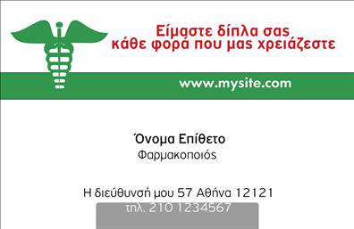 Επαγγελματική κάρτα για φαρμακεία! Αυτή η κάρτα προέρχεται από μια φανταστική συλλογή επαγγελματικών καρτών σχεδιασμένων ειδικά για το χώρο των φαρμακείων. Με έναν κομψό και μοντέρνο σχεδιασμό, η κάρτα συνδυάζει απαλά χρώματα, όπως το πράσινο και το λευκό, που αναδεικνύουν την καθαρότητα και την εμπιστοσύνη που κάθε φαρμακείο θέλει να αποπνέει. Η διάταξη είναι προσεκτικά σχεδιασμένη για να προσφέρει ευκολία στην ανάγνωση, με φιλικές γραμματοσειρές που κρατούν την προσοχή των πελατών. Το background στοιχείο ενισχύει την ατμόσφαιρα του επαγγέλματος, ενώ οι εικόνες σχετικές με φαρμακευτικά προϊόντα επιγραμμίζουν την εξειδίκευση του φαρμακείου. Η κάρτα αντανακλά τον επαγγελματισμό και την αξιοπιστία του χώρου. Οι πελάτες σας θα νιώσουν ασφαλείς, γνωρίζοντας ότι έχουν μπροστά τους έναν αξιόπιστο επαγγελματία. Ένα από τα πλεονεκτήματα αυτής της κάρτας είναι η προσαρμοστικότητα και η λειτουργικότητά της. Μπορείτε εύκολα να προσθέσετε το όνομά σας, το τηλέφωνό σας, το λογότυπό σας και άλλα στοιχεία επικοινωνίας, ώστε οι πελάτες να σας θυμούνται ανά πάσα στιγμή. Επιπλέον, η κάρτα ενδυναμώνει την προβολή των υπηρεσιών ή προϊόντων σας, προσκαλώντας τους πελάτες να σας επισκεφτούν ή να σας καλέσουν. Μην ξεχνάτε, η επαγγελματική κάρτα σας είναι μια εξαιρετική ευκαιρία να ξεχωρίσετε και να αφήσετε μια θετική εντύπωση στο κοινό σας. Μπορείτε να κάνετε όποιες αλλαγές θέλετε μέσω του online σχεδιαστικού εργαλείου.