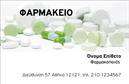 Επαγγελματική κάρτα για φαρμακεία: Εξερευνήστε τη μοναδική αισθητική της επαγγελματικής κάρτας μας, ειδικά σχεδιασμένη για φαρμακεία. Τα φωτεινά χρώματα, όπως το καθαρό πράσινο και το λευκό, που κυριαρχούν στη διάταξη, δημιουργούν μια ευχάριστη και εμπιστοσύνη στους πελάτες. Η σύγχρονη γραμματοσειρά προσθέτει μία νότα κομψότητας, ενώ τα στοιχεία που απεικονίζονται στο background δίνουν έμφαση στην επαγγελματική εικόνα που κάθε φαρμακείο επιθυμεί να αντικατοπτρίζει.Η κάρτα αυτή είναι ένας άριστος καθρέφτης του επαγγελματισμού και της αξιοπιστίας του επαγγέλματος των φαρμακεών. Το προσεγμένο σχέδιο την καθιστά ιδανική επιλογή για επαγγελματίες που επιθυμούν να κάνουν τη διαφορά, προσφέροντας σιγουριά και επαγγελματισμό στους πελάτες τους.Η προσαρμοστικότητα της κάρτας επιτρέπει την εύκολη προσθήκη στοιχείων, όπως όνομα, τηλέφωνο και λογότυπο. Έτσι, κάθε φαρμακείο μπορεί να διαμορφώσει την κάρτα του σύμφωνα με τις ανάγκες του, ενσωματώνοντας τις πληροφορίες που χρειάζεται για να επικοινωνήσει αποτελεσματικά με τους πελάτες του.Επιπλέον, η κάρτα μπορεί να προβάλλει τις υπηρεσίες ή τα προϊόντα του φαρμακείου με εκλεπτυσμένο τρόπο, βοηθώντας τους επαγγελματίες να ξεχωρίσουν και να αφήσουν μια θετική εντύπωση.Μπορείτε να κάνετε όποιες αλλαγές θέλετε μέσω του online σχεδιαστικού εργαλείου.