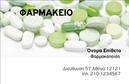 Επαγγελματική κάρτα για ΦαρμακείαΗ επαγγελματική κάρτα για φαρμακεία χαρακτηρίζεται από μια κομψή και σύγχρονη αισθητική που αποπνέει επαγγελματισμό. Τα απαλά χρώματα του σχεδίου σε συνδυασμό με τα ευδιάκριτα στοιχεία, δημιουργούν μια όμορφη και φιλόξενη ατμόσφαιρα, ιδανική για το φαρμακευτικό τομέα. Η επιλογή γραμματοσειράς η οποία είναι καθαρή και ευανάγνωστη ενισχύει την αξιοπιστία της επικοινωνίας, ενώ το φόντο που έχει χρησιμοποιηθεί προσθέτει μια διακριτική αλλά κομψή πινελιά.Το σχέδιο της κάρτας αντανακλά τον επαγγελματισμό και την αξιοπιστία που αναζητούν οι πελάτες σε μια φαρμακευτική επιχείρηση. Η διακριτική αναφορά σε ειδικότητα και υπηρεσίες ενισχύει την εμπιστοσύνη και παρέχει στους πελάτες την αίσθηση ότι βρίσκονται σε καλά χέρια.Η προσαρμοστικότητα είναι ένα από τα κύρια χαρακτηριστικά της κάρτας. Μπορείτε να προσθέσετε εύκολα στοιχεία όπως το όνομα σας, το τηλέφωνο και το λογότυπο της φαρμακευτικής σας επιχείρησης, διασφαλίζοντας ότι οι πελάτες σας θα έχουν πάντα τα στοιχεία επικοινωνίας σας στη διάθεσή τους.Αν θέλετε να προβάλετε τις υπηρεσίες ή τα προϊόντα σας, αυτή η επαγγελματική κάρτα μπορεί να γίνει ένα εξαιρετικό εργαλείο προώθησης, προσφέροντας πληροφορίες που θα διευκολύνουν τη σχέση σας με τους πελάτες σας.Χρησιμοποιώντας αυτή την επαγγελματική κάρτα, μπορείτε να ξεχωρίσετε στον κλάδο σας και να αφήσετε μια θετική εντύπωση στους πελάτες σας. Μπορείτε να κάνετε όποιες αλλαγές θέλετε μέσω του online σχεδιαστικού εργαλείου.