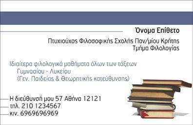 Επαγγελματική κάρτα για Φιλόλογοι: Η συγκεκριμένη κάρτα συνδυάζει κομψότητα και επαγγελματισμό, προσφέροντας μια εντυπωσιακή πρώτη εντύπωση. Τα απαλά χρώματα, με κυρίαρχο το σκούρο μπλε και το λευκό, δημιουργούν μια αίσθηση εκλεπτυσμένου στυλ, ενώ η διάταξή της είναι εργονομική και ευανάγνωστη. Η σύγχρονη γραμματοσειρά προσθέτει μια αίσθηση νεωτερισμού, ενισχύοντας την εικόνα του επαγγέλματος.Η κάρτα αυτή αντανακλά τον επαγγελματικό χαρακτήρα του φιλόλογου, ενισχύοντας την αξιοπιστία και την εμπιστοσύνη. Κάθε στοιχείο είναι σχεδιασμένο με γνώμονα την καθαρότητα και την σαφήνεια, κάτι που είναι ουσιαστικό στον εκπαιδευτικό τομέα. Έτσι, οι πελάτες και οι μαθητές σας θα εκτιμήσουν την προσοχή στη λεπτομέρεια.Επιπλέον, η κάρτα προσφέρει τη δυνατότητα προσθήκης στοιχείων όπως το όνομά σας, το τηλέφωνο και το λογότυπο της επιχείρησής σας, επιτρέποντας τη μέγιστη προσαρμοστικότητα και λειτουργικότητα. Είναι εύκολα προσαρμόσιμη ώστε να καλύψει τις ανάγκες σας, ενώ η δομή της θα σας επιτρέψει να προβάλετε τις υπηρεσίες σας με αποτελεσματικότητα.Με αυτή την κάρτα μπορείτε να ξεχωρίσετε επαγγελματικά και να αφήσετε θετική εντύπωση σε κάθε επαφή σας. Η εντυπωσιακή σας παρουσία θα υπογραμμίσει την εξειδίκευσή σας ως φιλόλογου στον τομέα της εκπαίδευσης.Μπορείτε να κάνετε όποιες αλλαγές θέλετε μέσω του online σχεδιαστικού εργαλείου.