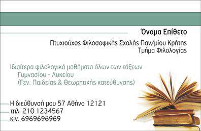 Επαγγελματική κάρτα για Καθηγητές ΦιλολόγοιΗ επαγγελματική κάρτα για τους καθηγητές φιλολόγους αποπνέει σοβαρότητα και εκλεπτυσμένο γούστο, ιδανική για να εντυπωσιάσει τους μαθητές και τους γονείς τους. Με ένα κομψό συνδυασμό χρωμάτων, όπως το βαθύ μπλε και το λευκό, προβάλλει ένα επαγγελματικό προφίλ. Η διάταξη είναι συμμετρική και ισορροπημένη, προσδίδοντας μία αίσθηση τάξης και οργάνωσης.Η γραμματοσειρά που επιλέγεται είναι ευανάγνωστη και κομψή, ενώ οι λιτές γραμμές και τα λευκά φόντα τονίζουν την καθαρότητα της πληροφορίας. Οι λεπτομέρειες, όπως τα σχέδια ή τα λογότυπα, προσαρμόζονται εύκολα, προσφέροντας την δυνατότητα προσθήκης του ονόματος, του τηλεφώνου και άλλων στοιχείων επικοινωνίας.Το σχέδιο αυτό όχι μόνο αντανακλά τον επαγγελματισμό του καθηγητή, αλλά υπογραμμίζει και την αξία της σωστής εκπαίδευσης. Η κάρτα μπορεί επίσης να περιλαμβάνει μηνύματα ή πληροφορίες για τις υπηρεσίες διδασκαλίας, καθιστώντας την ένα πολύτιμο εργαλείο για την προώθηση των υπηρεσιών ή και των εκπαιδευτικών του προϊόντων.Με αυτή την κάρτα, οι καθηγητές φιλολόγοι μπορούν να αναδείξουν τις ικανότητές τους και να αφήσουν μια θετική εντύπωση στους μαθητές και τους γονείς, διαφοροποιούμενοι στην αγορά. Μπορείτε να κάνετε όποιες αλλαγές θέλετε μέσω του online σχεδιαστικού εργαλείου.