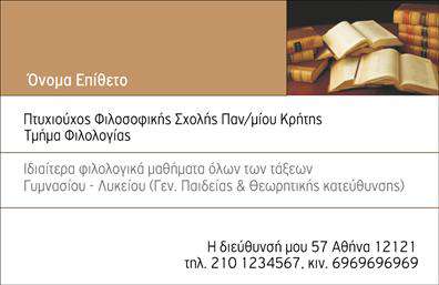Επαγγελματική κάρτα για Καθηγητές Φιλολόγους: Αυτή η κομψή και λειτουργική επαγγελματική κάρτα εκφράζει την αφοσίωση και την αξιοπιστία του χώρου της φιλολογίας. Με ένα σχέδιο που συνδυάζει ζεστά χρώματα και μια διακριτική, αλλά εντυπωσιακή γραμματοσειρά, η κάρτα προσελκύει αμέσως την προσοχή του κοινού σας.Η διάταξή της είναι προσεκτικά σχεδιασμένη για να αναδεικνύει τα στοιχεία επικοινωνίας, όπως το όνομα, τον αριθμό τηλεφώνου και το λογότυπο, εξασφαλίζοντας ότι ο παραλήπτης θα μπορεί εύκολα να σας εντοπίσει. Τα background στοιχεία προσθέτουν μια αίσθηση βάθους και επαγγελματισμού, κάνοντάς την ιδανική για καθηγητές που θέλουν να ξεχωρίσουν σε έναν ανταγωνιστικό τομέα.Η κάρτα αυτή αντιπροσωπεύει άψογα την εικόνα του εκπαιδευτικού σας έργου, προβάλλοντας την επιστημονική κατάρτιση και την αξία των υπηρεσιών σας. Δεν είναι απλώς ένα κομμάτι χαρτί, αλλά ένα όχημα που μπορεί να μεταφέρει τη δέσμευσή σας για εκπαίδευση και εμπνευσμένα μαθήματα στους μαθητές σας.Με την ευχέρεια προσθήκης οποιωνδήποτε στοιχείων χρειάζεστε, μπορείτε να εξατομικεύσετε τη επαγγελματική κάρτα σας ώστε να αντικατοπτρίζει τη μοναδική σας προσωπικότητα και ειδικότητα. Η εκτύπωση γίνεται με εξαιρετική ποιότητα, διασφαλίζοντας ότι θα αφήσετε μια θετική εντύπωση στους μελλοντικούς σας μαθητές και συνεργάτες.Μπορείτε να κάνετε όποιες αλλαγές θέλετε μέσω του online σχεδιαστικού εργαλείου.