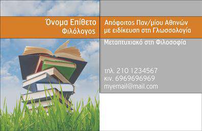 Επαγγελματική κάρτα για Καθηγητές ΦιλόλογοιΗ κάρτα αυτή συνδυάζει κομψότητα και επαγγελματισμό, προσφέροντας μία άριστη εικόνα στους καθηγητές φιλολόγους. Το σχέδιο είναι διαχρονικό, με απαλά χρώματα που ενισχύουν την αίσθηση της σοβαρότητας και της αξιοπιστίας. Η διάταξη είναι άρτια, με σαφή γραμματοσειρά που διασφαλίζει ευανάγνωστο περιεχόμενο.Το background περιλαμβάνει διακριτικά στοιχεία που θυμίζουν βιβλία και γραφή, υπογραμμίζοντας τη σύνδεση με τη φιλολογία. Αυτή η οπτική αναπαριστά την αγάπη για τη γνώση και την εκπαίδευση.Το σχέδιο της κάρτας δεν είναι μόνο όμορφο, αλλά και λειτουργικό. Υπάρχει δυνατότητα προσθήκης στοιχείων όπως όνομα, τηλέφωνο, λογότυπο και άλλες πληροφορίες επικοινωνίας, προσαρμόζοντας το σύνολο στις ατομικές ανάγκες του κάθε επαγγελματία.Επιπλέον, μπορεί να παρουσιαστεί ένας κατάλογος υπηρεσιών ή προϊόντων που προσφέρει ο καθηγητής, εστιάζοντας σε μαθήματα και ειδικές υπηρεσίες, κάτι που ενισχύει την εντύπωση που δημιουργεί.Με την επαγγελματική αυτή κάρτα οι καθηγητές φιλολογίας μπορούν να ξεχωρίσουν και να αφήσουν θετική εντύπωση στους μαθητές τους και στους γονείς τους.Μπορείτε να κάνετε όποιες αλλαγές θέλετε μέσω του online σχεδιαστικού εργαλείου.