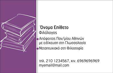 Επαγγελματική κάρτα για Καθηγητές Φιλόλογοι: Αυτή η κάρτα συνδυάζει κομψότητα και επαγγελματισμό, δημιουργώντας τη ιδανική εντύπωση για κάθε φιλόλογο. Τα χρώματα που χρησιμοποιούνται είναι απαλά και ζεστά, προσφέροντας μια αίσθηση φιλικότητας, ενώ η διάταξη είναι προσεγμένη, εξασφαλίζοντας ότι τα στοιχεία σας είναι σαφή και ευδιάκριτα.Η γραμματοσειρά είναι επιλεγμένη με προσοχή, ενισχύοντας την αναγνωσιμότητα και τη σοβαρότητα της κάρτας. Στο φόντο, υπάρχουν διακριτικά στοιχεία που τονίζουν τη σύνδεση με τη λογοτεχνία, όπως γραμμές ή βιβλικά μοτίβα, που προσδίδουν μια μοναδική προσωπικότητα στην κάρτα.Το σχέδιο της κάρτας αντανακλά τον επαγγελματικό χαρακτήρα που απαιτεί το επάγγελμα ενός καθηγητή φιλόλογου, κάνοντάς την ιδανική για να μεταδώσει αξιοπιστία και ειδίκευση στους μαθητές και γονείς. Επιπλέον, η κάρτα έχει την δυνατότητα να προσαρμοστεί εύκολα, επιτρέποντας την προσθήκη του ονόματος, του αριθμού τηλεφώνου και του λογότυπου σας, κάνοντάς την απόλυτα λειτουργική.Η παρουσίαση των υπηρεσιών σας είναι επίσης δυνατή, καθιστώντας την κάρτα ένα ισχυρό εργαλείο μάρκετινγκ, που σας επιτρέπει να προβληθείτε ως άριστος επαγγελματίας στον τομέα σας. Με αυτή την κάρτα, οι καθηγητές φιλόλογοι μπορούν να ξεχωρίσουν και να δημιουργήσουν θετική εντύπωση στην πρώτη συνάντηση.Μπορείτε να κάνετε όποιες αλλαγές θέλετε μέσω του online σχεδιαστικού εργαλείου.