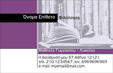 Επαγγελματική κάρτα για Καθηγητές Φιλολόγοι Αυτή η εντυπωσιακή επαγγελματική κάρτα έχει σχεδιαστεί ειδικά για καθηγητές φιλολόγους, και αποπνέει την αίσθηση της σοβαρότητας και της ακαδημαϊκής αξιοπιστίας. Τα χρώματα που χρησιμοποιούνται είναι κομψά και καταπραϋντικά, με αποχρώσεις του μπλε και του λευκού να πρωταγωνιστούν, δημιουργώντας μια ευχάριστη αισθητική εμπειρία. Η διάταξη της κάρτας είναι καλοσχεδιασμένη, με σαφή διαχωρισμό των τμημάτων, ώστε να τονίζεται το όνομα του καθηγητή, οι υπηρεσίες και τα στοιχεία επικοινωνίας. Η γραμματοσειρά είναι σύγχρονη αλλά και διαχρονική, συμβάλλοντας στο επαγγελματικό ύφος συνολικά της κάρτας. Το σχέδιο αυτής της κάρτας αντικατοπτρίζει τον επαγγελματισμό και την αξιοπιστία που απαιτείται για έναν καθηγητή φιλολογίας. Με την τοποθέτηση του λογότυπου και της υπογραφής σας, καταφέρνει να δημιουργήσει μία ισχυρή πρώτη εντύπωση. Οι δυνατότητες προσαρμογής είναι πολλές, επιτρέποντας στους επαγγελματίες να προσθέσουν εύκολα το όνομά τους, το τηλέφωνο και άλλες πληροφορίες επικοινωνίας, καθιστώντας την κάρτα λειτουργική και ευέλικτη. Επιπλέον, η κάρτα μπορεί να χρησιμοποιηθεί για να αναδείξει ειδικές υπηρεσίες ή προγράμματα που προσφέρετε, καθιστώντας την ιδανική για την προώθηση του επαγγέλματός σας. Αυτή η επαγγελματική κάρτα για καθηγητές φιλολόγους είναι το ιδανικό εργαλείο για να ξεχωρίσετε και να δημιουργήσετε μια θετική εντύπωση στους μαθητές σας και τους γονείς τους. Μπορείτε να κάνετε όποιες αλλαγές θέλετε μέσω του online σχεδιαστικού εργαλείου.