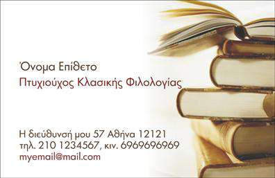 Επαγγελματική κάρτα για Φιλόλογοι - Ανακαλύψτε την ιδανική λύση για την επαγγελματική σας εικόνα με αυτήν τη φιλόλογη κάρτα. Το κομψό σχέδιο και η ισορροπημένη διάταξη των στοιχείων την καθιστούν αμέσως ελκυστική και άκρως επαγγελματική. Η γραμμική καλλιγραφία σε συνδυασμό με τα απαλά χρώματα δημιουργούν μια αίσθηση σοβαρότητας και αξιοπιστίας, που αντικατοπτρίζει τη φύση της δουλειάς σας. Η κάρτα αυτή τονίζει την επαγγελματική σας εικόνα, επισημαίνοντας την εμπειρία και τα προσόντα σας ως εκπαιδευτικός. Η μαλακή υφή και τα αρμονικά γραφικά της κάρτας προσδίδουν έναν αέρα κομψότητας, κάνοντάς την ιδανική για επαγγελματικές επαφές. Η χρήση λευκού και γκρι χρώματος ενισχύει τη σαφήνεια των πληροφοριών, καθιστώντας εύκολη την ανάγνωση. Με λειτουργικότητα στο σχέδιο, μπορείτε να προσθέσετε εύκολα τα προσωπικά σας στοιχεία, όπως το όνομα, το τηλέφωνο και το λογότυπο σας. Ανάλογα με τις ανάγκες σας, μπορείτε να επισημάνετε και τις υπηρεσίες που προσφέρετε, δίνοντάς σας τη δυνατότητα να προβάλετε το εύρος των γνώσεών σας. Με αυτήν την επαγγελματική κάρτα, έχετε τη δυνατότητα να ξεχωρίσετε ανάμεσα στους συναδέλφους σας και να αφήσετε μια θετική εντύπωση στους μαθητές και τους γονείς. Μπορείτε να κάνετε όποιες αλλαγές θέλετε μέσω του online σχεδιαστικού εργαλείου.