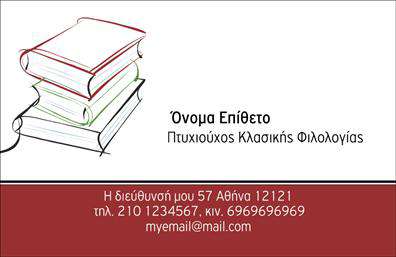 Επαγγελματικές κάρτες - Καθηγητες Φιλολογοι - Κωδ.:99927