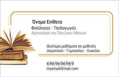 Επαγγελματική κάρτα για Φιλόλογοι: Αυτή η κομψή και καλαίσθητη κάρτα σχεδιάστηκε ειδικά για επαγγελματίες του τομέα των φιλολογικών σπουδών. Με μία τέλεια ισορροπία ανάμεσα στη μοντέρνα και την κλασική αισθητική, η κάρτα αυτή ξεχωρίζει με τον προσεγμένο σχεδιασμό της.Η κυρίαρχη χρωματική παλέτα συνδυάζει ζεστές και γήινες αποχρώσεις, που αποπνέουν μια αίσθηση εμπιστοσύνης και σοβαρότητας. Η διάταξη είναι προσεγμένη, με επαγγελματική γραμματοσειρά που διευκολύνει την αναγνωσιμότητα, ενώ το background στοιχεία προσθέτουν βάθος και ενδιαφέρον στην κάρτα.Αυτή η κάρτα αντανακλά την αξιοπιστία και τον επαγγελματισμό που απαιτεί ο τομέας των φιλολογικών σπουδών. Είναι σχεδιασμένη για να ενισχύει την εικόνα σας και να δημιουργεί μία θετική εντύπωση στους μαθητές και συνεργάτες σας.Η προσαρμοστικότητα της κάρτας σας επιτρέπει να προσθέσετε το όνομά σας, το τηλέφωνο, καθώς και το λογότυπό σας, εξασφαλίζοντας ότι θα έχετε πάντα τα απαραίτητα στοιχεία επικοινωνίας στη διάθεσή σας.Επιπλέον, η κάρτα είναι τέλεια για να προβάλει τις σχετικές υπηρεσίες σας, όπως ιδιαίτερα μαθήματα, εκπαιδευτικά προγράμματα ή διαλέξεις, προσκαλώντας τους ενδιαφερόμενους να έρθουν σε επαφή μαζί σας.Με μια επαγγελματική κάρτα που πραγματικά ξεχωρίζει, θα μπορείτε να κάνετε τη διαφορά και να αφήσετε μια αξέχαστη εντύπωση. Μπορείτε να κάνετε όποιες αλλαγές θέλετε μέσω του online σχεδιαστικού εργαλείου.