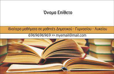 Επαγγελματική κάρτα για Καθηγητές Φιλόλογοι Αυτή η εντυπωσιακή επαγγελματική κάρτα συνδυάζει κομψότητα και λειτουργικότητα, ιδανική για καθηγητές φιλολόγους που επιθυμούν να κάνουν μία μοναδική εντύπωση. Το σχέδιο διαθέτει ένα χαλαρωτικό χρωματικό παλτό με αποχρώσεις του μπλε και του λευκού, που αποπνέει μία αίσθηση σοφίας και επαγγελματισμού. Η διάταξη είναι προσεγμένη, με ευανάγνωστη γραμματοσειρά που διευκολύνει την ανάγνωση των στοιχείων επικοινωνίας. Στο κέντρο της κάρτας, ο καθηγητής μπορεί να τοποθετήσει το όνομα, την ειδικότητά του, καθώς και στοιχεία όπως τηλέφωνο και email, προσφέροντας στους αποδέκτες μία άμεση πρόσβαση για επικοινωνία.Η κάρτα αυτή όχι μόνο αναδεικνύει τον επαγγελματισμό και την αξιοπιστία του καθηγητή, αλλά και τις υπηρεσίες που προσφέρει, όπως μαθήματα φιλολογίας ή υποστήριξη για εξετάσεις. Το ευρύ φάσμα προσαρμογής επιτρέπει στους καθηγητές να προσθέσουν το λογότυπό τους ή άλλες πληροφορίες που προβάλλουν την προσωπική τους ταυτότητα. Στην αγορά της εκτύπωσης, αυτή η κάρτα σίγουρα θα ξεχωρίσει και θα αφήσει μία θετική εντύπωση στους μαθητές και γονείς. Μπορείτε να κάνετε όποιες αλλαγές θέλετε μέσω του online σχεδιαστικού εργαλείου.