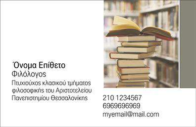 Επαγγελματική κάρτα για ΦιλόλογοιΗ επαγγελματική κάρτα για φιλόλογους συνδυάζει αρμονικά κομψότητα και λειτουργικότητα, με σκοπό να εντυπωσιάσει κάθε πελάτη. Το σχεδιαστικό της διάκοσμο προσελκύει το βλέμμα με τις απαλές αποχρώσεις του μπλε και του λευκού, ενισχύοντας την αίσθηση της γνώσης και της σοβαρότητας. Η διάταξη είναι καθαρή και συμμετρική, ενώ η γραμματοσειρά προσφέρει ευανάγνωστο κείμενο, μεταδίδοντας επαγγελματισμό και ακαδημαϊκή εγκυρότητα.Η κάρτα αυτή αντανακλά τον επαγγελματικό χαρακτήρα και την αξιοπιστία ενός φιλόλογου, εξασφαλίζοντας ότι οι πελάτες θα γίνει γεμάτοι εμπιστοσύνη για τις υπηρεσίες που προσφέρετε. Οι αναγκαίες πληροφορίες, όπως το όνομα, το τηλέφωνο και το λογότυπο της επιχείρησης, μπορούν εύκολα να προσαρμοστούν, προσφέροντας ευελιξία σε κάθε επαγγελματία.Η δυνατότητα προσθήκης σχημάτων ή εικόνων σχετικών με τη φιλολογία επιτρέπει την προβολή των υπηρεσιών σας με μοναδικό τρόπο, ενισχύοντας την αναγνωρισιμότητα του επαγγελματία στην εκπαίδευση. Αυτή η επαγγελματική κάρτα σας βοηθά να ξεχωρίσετε και να αφήσετε μια θετική εντύπωση στους μαθητές και τους γονείς τους.Μπορείτε να κάνετε όποιες αλλαγές θέλετε μέσω του online σχεδιαστικού εργαλείου.