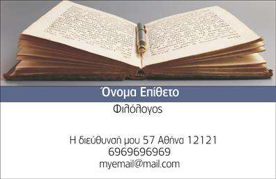 Επαγγελματική κάρτα για Φιλόλογοι: Αυτή η επαγγελματική κάρτα εκπροσωπεί την αριστεία και την κομψότητα του επαγγέλματος των φιλόλογων. Με ένα εκλεπτυσμένο σχέδιο, που συνδυάζει απαλές και ζεστές αποχρώσεις του μπλε και του λευκού, η κάρτα αποπνέει μια αίσθηση ηρεμίας και σοβαρότητας. Η διάταξή της είναι οργανωμένη και καθαρή, με επαγγελματική γραμματοσειρά που διευκολύνει την ανάγνωση, προσδίδοντας συγχρόνως έναν αέρα επιστημονικότητας και αξιοπιστίας.Η αισθητική αυτής της κάρτας αντανακλά την γνήσια αφοσίωση και τον επαγγελματισμό των φιλόλογων, κάνοντάς την ιδανική για δασκάλους και καθηγητές που επιθυμούν να προκαλέσουν θετική εντύπωση. Η προσεγμένη χρήση χρωμάτων και οι λεπτομέρειες της διάταξης, προσφέρουν στους παραλήπτες των καρτών την ευχάριστη αίσθηση της αξιοπιστίας και της εμπιστοσύνης.Η κάρτα είναι επίσης λειτουργική και προσαρμόσιμη, επιτρέποντας την προσθήκη προσωπικών στοιχείων όπως όνομα, τηλέφωνο, ηλεκτρονική διεύθυνση και λογότυπο. Με αυτή την ευελιξία, κάθε φιλόλογος μπορεί να τη χρησιμοποιήσει ως εργαλείο μάρκετινγκ, προβάλλοντας τις υπηρεσίες ή τα προϊόντα του, είτε πρόκειται για εκπαιδευτικά σεμινάρια είτε για λογοτεχνικές εργασίες.Αυτή η επαγγελματική κάρτα βοηθά τους φιλόλογους να ξεχωρίσουν στον τομέα τους και να αφήσουν μία θετική εντύπωση στους μαθητές και τους γονείς. Μπορείτε να κάνετε όποιες αλλαγές θέλετε μέσω του online σχεδιαστικού εργαλείου.