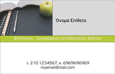 Επαγγελματική κάρτα για Καθηγητές ΦιλόλογοιΑνακαλύψτε την επιτομή του επαγγελματισμού με αυτή την ελκυστική επαγγελματική κάρτα που έχει σχεδιαστεί ειδικά για Καθηγητές Φιλόλογους. Το κομψό σχέδιο εκφράζεται σε απαλά χρώματα, με ισορροπημένη διάταξη που προσφέρει άμεση ανάγνωση και οπτική ευχάριστη εμπειρία.Η καθαρή γραμματοσειρά προσδίδει μία αίσθηση σοβαρότητας, ενώ τα διακριτικά background στοιχεία ενισχύουν την ατμόσφαιρα της γνώσης και της εκπαίδευσης. Κάθε λεπτομέρεια έχει επιλεγεί προσεκτικά για να αποπνέει μια αίσθηση αξιοπιστίας, αναδεικνύοντας τον επαγγελματικό χαρακτήρα του καθηγητή.Η κάρτα είναι αρκετά προσαρμόσιμη, επιτρέποντας την προσθήκη όλων των απαραίτητων στοιχείων, όπως το όνομα, το τηλέφωνο, το λογότυπο και άλλες πληροφορίες επικοινωνίας, διασφαλίζοντας ότι οι μαθητές και οι γονείς θα μπορούν να σας εντοπίσουν εύκολα.Επιπλέον, μπορεί να προβάλλει τις παρεχόμενες υπηρεσίες σας, από ιδιαίτερα μαθήματα έως σεμινάρια, εδραιώνοντας την εικόνα σας ως επαγγελματία στο χώρο της φιλολογίας.Με αυτή την επαγγελματική κάρτα, θα ξεχωρίσετε και θα δημιουργήσετε θετική εντύπωση στους μαθητές σας, εδραιώνοντας τη θέση σας στην εκπαίδευση. Μπορείτε να κάνετε όποιες αλλαγές θέλετε μέσω του online σχεδιαστικού εργαλείου.