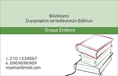Επαγγελματική κάρτα για Καθηγητές Φιλολόγοι: Η συγκεκριμένη κάρτα σχεδιασμένη για φιλόλογους, συνδυάζει κομψότητα και επαγγελματισμό. Με μία προσεγμένη διάταξη και χρώματα που αποπνέουν σοβαρότητα, η κάρτα αυτή αναδεικνύει την ακαδημαϊκή προσωπικότητα του κατόχου της. Η γραμματοσειρά είναι εκλεπτυσμένη, ιδανική για να προβάλλει τις πληροφορίες με σαφήνεια και στυλ. Το υπόβαθρο προσθέτει μία κομψή αίσθηση, κάνοντάς την ευχάριστη στο μάτι.Η σχεδίαση αυτή αντανακλά τον επαγγελματικό χαρακτήρα του καθηγητή και ενισχύει την αξιοπιστία του. Κάθε λεπτομέρεια έχει επιλεγεί προσεκτικά για να δώσει μία αίσθηση ευγένειας και σοβαρότητας, στοιχεία τα οποία είναι πολυτιμότατα στο εκπαίδευτικό περιβάλλον.Η προσαρμοστικότητα της κάρτας είναι ένα από τα μεγάλα πλεονεκτήματά της, καθώς μπορείτε να προσθέσετε εύκολα το όνομά σας, το τηλέφωνο και το λογότυπό σας. Αυτό σας επιτρέπει να εξατομικεύσετε την κάρτα σύμφωνα με τις ανάγκες σας, διασφαλίζοντας ότι θα έχετε πάντα τη σωστή πληροφορία στο σωστό μέρος.Αν είστε φιλόλογος, αυτή η κάρτα μπορεί να χρησιμοποιηθεί για να προβάλετε τις υπηρεσίες σας, όπως τα ιδιαίτερα μαθήματα ή οι εκπαιδευτικές σας δράσεις. Είναι ο ιδανικός τρόπος για να ξεχωρίσετε και να αφήσετε θετική εντύπωση στους μαθητές και τους γονείς τους.Μπορείτε να κάνετε όποιες αλλαγές θέλετε μέσω του online σχεδιαστικού εργαλείου.