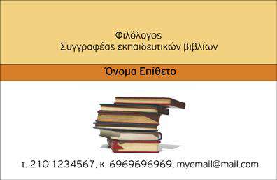 Επαγγελματικές κάρτες - Καθηγητες Φιλολογοι - Κωδ.:99950