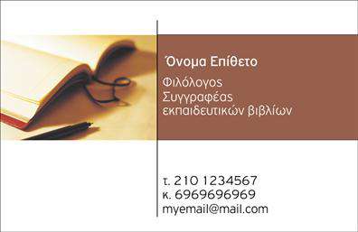 Επαγγελματική κάρτα για Καθηγητές Φιλολόγοι: Ανακαλύψτε τη μοναδική αυτή κάρτα, σχεδιασμένη ειδικά για επαγγελματίες του κλάδου των φιλολόγων. Το χρώμα του μπεζ σε συνδυασμό με βαθιές αποχρώσεις του μπλε δημιουργεί μια κομψή και φιλόξενη ατμόσφαιρα, ιδανική για να αποπνέει το κύρος και τη σοβαρότητα του επαγγέλματος. Η προσεκτική διάταξη, σε συνδυασμό με μοντέρνα γραμματοσειρά, προσφέρει ευχάριστη αναγνωσιμότητα και καθαρότητα στην παρουσίαση των στοιχείων σας.Η σχεδίαση της κάρτας αντανακλά τον επαγγελματικό χαρακτήρα και την αξιοπιστία του δασκάλου, ενισχύοντας την αίσθηση του κύρους που χρειάζονται οι καθηγητές φιλολογίας. Η προσεγμένη εικόνα και τα λεπτομέρειες στην κάρτα συμβάλλουν στο να αποπνέει σοβαρότητα και επαγγελματισμό, κάνοντάς την ιδανική για κάθε εκπαιδευτικό γεγονός ή συνάντηση.Η κάρτα προσφέρει ευελιξία και δυνατότητα προσαρμογής, επιτρέποντας την προσθήκη στοιχείων όπως όνομα, τηλέφωνο, λογότυπο και άλλες πληροφορίες επικοινωνίας. Με αυτόν τον τρόπο, όλοι οι πελάτες σας μπορούν εύκολα να σας βρουν και να σας αναγνωρίσουν. Παράλληλα, αυτή η επαγγελματική κάρτα μπορεί να προβάλλει και τις υπηρεσίες σας, ενισχύοντας την εικόνα της επιχείρησής σας.Μην χάσετε την ευκαιρία να ξεχωρίσετε στον τομέα σας και να αφήσετε μια θετική εντύπωση. Η σωστή επαγγελματική κάρτα μπορεί να γίνει το κλειδί για τη δημιουργία αξέχαστων σχέσεων με μαθητές και γονείς. Μπορείτε να κάνετε όποιες αλλαγές θέλετε μέσω του online σχεδιαστικού εργαλείου.
