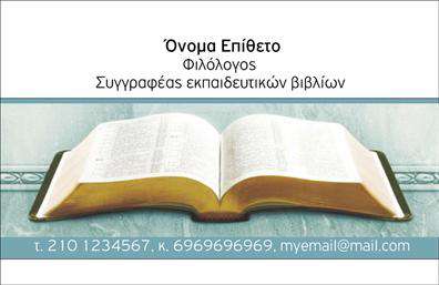 Επαγγελματική κάρτα για ΦιλόλογοιΗ συγκεκριμένη επαγγελματική κάρτα σχεδιάστηκε με στόχο να αποπνέει κύρος και επαγγελματισμό, ιδανική για καθηγητές φιλολογίας. Τα χρώματα της είναι απαλά και κομψά, δημιουργώντας μία ζεστή αίσθηση ευγένειας και σοβαρότητας. Η διάταξή της είναι συμμετρική, με καθαρό και ευανάγνωστο κείμενο σε μαύρη γραμματοσειρά, που προσφέρει εξαιρετική αναγνωσιμότητα.Η αισθητική της κάρτας ενισχύεται από διάφορα background στοιχεία που σχετίζονται με τη λογοτεχνία και τη γλώσσα, αντανακλώντας την ακαδημαϊκή διάσταση του επαγγέλματος. Κάθε λεπτομέρεια, από το λογότυπο μέχρι τις επαφές, έχει σχεδιαστεί με προσοχή, προκειμένου να αναδείξει την αξιοπιστία και την εμπειρία του επαγγελματία.Η επαγγελματική κάρτα παρέχει τη δυνατότητα προσθήκης στοιχείων όπως όνομα, τηλέφωνο και διεύθυνση ηλεκτρονικού ταχυδρομείου, εξασφαλίζοντας ότι θα είναι πάντα ενημερωμένη και λειτουργική. Παράλληλα, μπορεί να προβάλει τις υπηρεσίες της επιχείρησης, ενισχύοντας την ορατότητα των προσφερόμενων μαθημάτων ή σεμιναρίων.Αυτή η κάρτα βοηθά τον επαγγελματία να ξεχωρίσει στην αγορά και να αφήσει θετική εντύπωση στους πελάτες του. Μπορείτε να κάνετε όποιες αλλαγές θέλετε μέσω του online σχεδιαστικού εργαλείου.