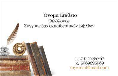 Επαγγελματική κάρτα για ΦιλόλογοιΗ συγκεκριμένη επαγγελματική κάρτα για καθηγητές φιλολόγους συνδυάζει την καλαισθησία και την επαγγελματικότητα με τρόπο που εντυπωσιάζει. Θα εντοπίσετε μια προσεγμένη διάταξη που προσφέρει ευκολία στην ανάγνωση, με ήρεμες αποχρώσεις που εμπνέουν εμπιστοσύνη, όπως το μπλε και το λευκό. Η γραμματοσειρά είναι κομψή και σύγχρονη, ιδανική για το επαγγελματικό σας προφίλ.Αυτό το σχέδιο αντανακλά τον επαγγελματισμό που απαιτείται στο χώρο της εκπαίδευσης. Κάθε λεπτομέρεια έχει σχεδιαστεί με προσοχή ώστε να επικοινωνεί αξιοπιστία και σοβαρότητα, στοιχεία απαραίτητα για έναν φιλόλογο που θέλει να ξεχωρίσει. Κυριαρχούν οι καθαρές γραμμές και μια ισορροπημένη οργάνωση που προσδίδουν στην κάρτα δυναμική μορφή.Επιπλέον, η κάρτα διαθέτει ευκολία στη προσαρμογή: μπορείτε να προσθέσετε το όνομά σας, τον αριθμό τηλεφώνου σας, το λογότυπο της επιχείρησής σας και άλλα στοιχεία επικοινωνίας, δημιουργώντας μια μοναδική παρουσίαση που αναδεικνύει τις υπηρεσίες σας. Τέλος, η κάρτα μπορεί να αναδείξει και τις ειδικές υπηρεσίες που προσφέρετε, καταδεικνύοντας τη διαφορετικότητα και το κύρος σας.Αυτή η επαγγελματική κάρτα είναι το εργαλείο που χρειάζεστε για να φύγετε με επιτυχία από κάθε συνάντηση, αφήνοντας μια θετική εντύπωση στους μαθητές και τους γονείς σας. Μπορείτε να κάνετε όποιες αλλαγές θέλετε μέσω του online σχεδιαστικού εργαλείου.