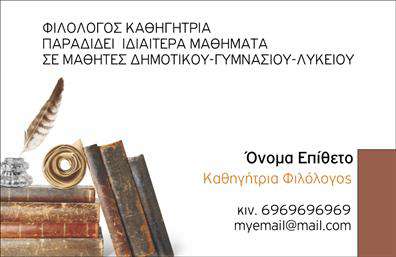 Επαγγελματική κάρτα για καθηγητές φιλολόγους: Αυτή η εντυπωσιακή επαγγελματική κάρτα για καθηγητές φιλολόγους συνδυάζει την κομψότητα με τη λειτουργικότητα, προσφέροντας έναν εκλεπτυσμένο σχεδιασμό που αποπνέει αυθεντικότητα και επαγγελματισμό. Τα χρώματα της κάρτας, που κυμαίνονται σε γήινες αποχρώσεις, δημιουργούν μια αίσθηση ηρεμίας και σοβαρότητας, ιδανική για τον εκπαιδευτικό τομέα.Ο σχεδιασμός της κάρτας περιλαμβάνει μια καθαρή διάταξη που ευθυγραμμίζει τέλεια το όνομα, την ειδικότητα και τα στοιχεία επικοινωνίας. Χρησιμοποιείται μια κομψή γραμματοσειρά που συνδυάζει την αναγνωσιμότητα με την αισθητική, προσφέροντας μια ευχάριστη οπτική εμπειρία. Στο background της κάρτας μπορεί να ενσωματωθούν στοιχεία που σχετίζονται με την εκπαίδευση, ενισχύοντας την ταυτότητα του επαγγελματία.Η κάρτα αυτή αντανακλά τον επαγγελματισμό και την αξιοπιστία που απαιτεί το επάγγελμα του καθηγητή φιλολόγου, επιτρέποντας στους εκπαιδευτικούς να ξεχωρίσουν και να αφήσουν θετική εντύπωση στους μαθητές και τους γονείς. Το σχέδιο είναι ευέλικτο και προσγειωμένο, ώστε να μπορείτε εύκολα να προσθέσετε το όνομά σας, το τηλέφωνο, το λογότυπο της σχολής ή άλλα στοιχεία επικοινωνίας.Επιπλέον, η κάρτα έχει τη δυνατότητα να προβάλλει υπηρεσίες ή προϊόντα που σχετίζονται με τη διδασκαλία και την εκπαίδευση, προσφέροντας μια ολοκληρωμένη εικόνα για την επαγγελματική δραστηριότητα. Επαγγελματικές κάρτες όπως αυτή σας βοηθούν να ξεχωρίσετε και να έχετε μια δυναμική παρουσία στον τομέα σας. Μπορείτε να κάνετε όποιες αλλαγές θέλετε μέσω του online σχεδιαστικού εργαλείου.