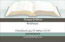 Επαγγελματικές κάρτες - Καθηγητες Φιλολογοι - Κωδ.:99936
