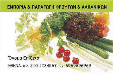 Επαγγελματική κάρτα για Φρούτα-ΛαχανικάΑυτή η εντυπωσιακή επαγγελματική κάρτα σχεδιάστηκε ειδικά για επαγγελματίες του τομέα των φρούτων και λαχανικών. Το σχέδιο συνδυάζει έντονα και ζωντανά χρώματα, όπως το πράσινο και το κίτρινο, που παραπέμπουν στην φρεσκάδα και την υγιεινή που προσφέρουν τα προϊόντα σας. Οι φωτεινές εικόνες φρούτων και λαχανικών προσθέτουν μια αίσθηση φυσικότητας και ελκυστικότητας, κάνοντάς την να ξεχωρίζει.Η διάταξη είναι κομψή και οργανωμένη, με καθαρές γραμμές που επιτρέπουν την εύκολη ανάγνωση των στοιχείων. Η γραμματοσειρά είναι μοντέρνα και επαγγελματική, προσφέροντας μια αίσθηση εμπιστοσύνης. Το φόντο είναι ευδιάκριτο, επιτρέποντας στα στοιχεία να αναδειχτούν.Αυτή η κάρτα δεν είναι μόνο ελκυστική, αλλά και πρακτική. Υπάρχει αρκετός χώρος για την προσθήκη στοιχείων όπως το όνομα, τηλέφωνο, λογότυπο και άλλα στοιχεία επικοινωνίας, στέλνοντας ένα σαφές και επαγγελματικό μήνυμα στους πελάτες σας.Μπορείτε επίσης να χρησιμοποιήσετε την κάρτα για να προβληθούν οι υπηρεσίες ή τα προϊόντα σας, δίνοντάς τους την προσοχή που τους αξίζει. Με την κατάλληλη παρουσίαση, θα βοηθήσετε την επιχείρησή σας να ξεχωρίσει και να αφήσει θετική εντύπωση στους πελάτες σας.Μπορείτε να κάνετε όποιες αλλαγές θέλετε μέσω του online σχεδιαστικού εργαλείου.