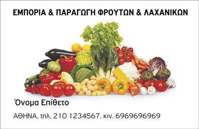 Επαγγελματική κάρτα για Φρουτα-ΛαχανικαΗ επαγγελματική κάρτα αυτή συνδυάζει αριστοτεχνικά την αισθητική και την λειτουργικότητα, προσφέροντας μία ζωντανή και φρέσκια εικόνα που αντανακλά τη φυσική ομορφιά των φρούτων και λαχανικών. Τα έντονα και ζωντανά χρώματα, όπως το πράσινο και το κίτρινο, δημιουργούν μία θετική αίσθηση που μαγνητίζει το βλέμμα και προσδίδει ενέργεια.Η διάταξή της είναι καθαρή και κομψή, με γραμματοσειρές που αποπνέουν σιγουριά και επαγγελματισμό. Με το μαλακό φόντο και τις προσεκτικά επιλεγμένες εικόνες φρούτων και λαχανικών, η κάρτα αυτή ενσωματώνει την ταυτότητα της επιχείρησης με μοναδικό τρόπο.Το σχέδιο της κάρτας αντανακλά την αξιοπιστία και την επαγγελματικότητα των υπηρεσιών σας στον τομέα των φρέσκων προϊόντων. Η δυνατότητα προσαρμογής της κάρτας με το όνομα, τηλέφωνο και λογότυπο σας προσφέρει τη δυνατότητα να δημιουργήσετε μία πραγματικά προσωπική επαγγελματική κάρτα που προβάλλει την επιχείρησή σας.Η κάρτα σας δίνει επίσης τη δυνατότητα να προβάλετε τα προϊόντα σας, επισημαίνοντας τις ποικιλίες που προσφέρετε και τις υπηρεσίες σας. Με αυτόν τον τρόπο, ενισχύετε τη μνήμη των πελατών σας και διευρίνετε τις πιθανότητες συνεργασίας.Επιπλέον, η επαγγελματική κάρτα σας βοηθά να ξεχωρίσετε και να αφήσετε μία θετική εντύπωση σε κάθε επαγγελματική συνάντηση.Μπορείτε να κάνετε όποιες αλλαγές θέλετε μέσω του online σχεδιαστικού εργαλείου.
