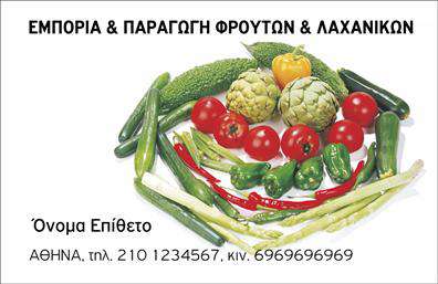 Επαγγελματική κάρτα για Φρουτα-ΛαχανικάΑνακαλύψτε μια μοναδική επαγγελματική κάρτα που συνδυάζει τέχνη και επαγγελματισμό. Το φρέσκο, ζωντανό σχέδιο της κάρτας αποπνέει την ενέργεια των φυσικών προϊόντων, με χρώματα που προσελκύουν το βλέμμα και αντανακλούν την πολυφωνία των φρούτων και λαχανικών. Οι ευδιάκριτες γραμματοσειρές προσφέρουν ευκολία στην ανάγνωση, ενώ η διάταξη έχει σχεδιαστεί με προσοχή για να αναδείξει την επαγγελματική υπεροχή σας.Η κάρτα αυτή εκπέμπει επαγγελματισμό και αξιοπιστία, χαρακτηριστικά που είναι ζωτικής σημασίας για τις επιχειρήσεις που ασχολούνται με πωλήσεις φρέσκων προϊόντων. Το καθαρό και μοντέρνο σχέδιο της κάρτας λειτουργεί ως φορέας της άριστης ποιότητας των υπηρεσιών σας, προσκαλώντας τους πελάτες να επικοινωνήσουν άμεσα μαζί σας.Η προσαρμοστικότητα αυτής της επαγγελματικής κάρτας είναι εντυπωσιακή, καθώς μπορείτε εύκολα να προσθέσετε στοιχεία όπως το όνομά σας, τον αριθμό τηλεφώνου σας και το λογότυπό σας, κάνοντάς την ιδανική για κάθε ανάγκη. Επιπλέον, η κάρτα παρέχει τη δυνατότητα να προβληθούν οι υπηρεσίες ή τα προϊόντα της επιχείρησής σας, ενδυναμώνοντας την επικοινωνία με τους πελάτες σας.Με αυτήν την κάρτα θα ξεχωρίσετε στην αγορά και θα αφήσετε μια θετική εντύπωση στους πελάτες σας. Μπορείτε να κάνετε όποιες αλλαγές θέλετε μέσω του online σχεδιαστικού εργαλείου.