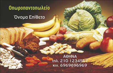 Επαγγελματική κάρτα για Φρουτά-ΛαχανικάΗ επαγγελματική κάρτα σας είναι το πρώτο βήμα στην αναγνώριση και την προώθηση της επιχείρησής σας. Αυτή η κάρτα, σχεδιασμένη με φρέσκες και ζωντανές αποχρώσεις, αποπνέει την ενέργεια και τη φρεσκάδα που συνδέεται με τα φρούτα και τα λαχανικά. Η διάταξη του σχεδίου είναι καθαρή και ορθολογική, με απλές γραμμές και μια ελκυστική γραμματοσειρά που προσδίδει τη σωστή αίσθηση επαγγελματισμού. Το background στοιχείο με εικόνες από φρούτα και λαχανικά ενισχύει την ταυτότητα της επιχείρησής σας, κάνοντάς την οπτικά ελκυστική.Το σχέδιο της κάρτας αποπνέει επαγγελματισμό και αξιοπιστία, στοιχεία που είναι κρίσιμα για κάθε επιχείρηση στον τομέα των φρούτων και λαχανικών. Οι πελάτες σας θα νιώσουν σιγουριά εμπιστευόμενοι σας, βλέποντας αυτή την προσεγμένη κάρτα. Η δυνατότητα προσθήκης στοιχείων όπως το όνομά σας, τον αριθμό τηλεφώνου και το λογότυπό σας, καθιστά την κάρτα λειτουργική και προσαρμόσιμη στις ανάγκες σας.Μέσω αυτής της επαγγελματικής κάρτας, μπορείτε να προβάλετε τις υπηρεσίες σας με έναν ελκυστικό τρόπο, δίνοντας στους πελάτες σας μια ξεκάθαρη εικόνα του τι προσφέρετε. Η κάρτα σας βοηθά να ξεχωρίσετε από τον ανταγωνισμό και να αφήσετε μια θετική εντύπωση που θα μείνει στη μνήμη.Μπορείτε να κάνετε όποιες αλλαγές θέλετε μέσω του online σχεδιαστικού εργαλείου.