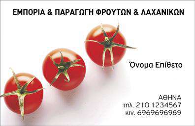 Επαγγελματική κάρτα για Φρουτα-ΛαχανικαΑνακαλύψτε την ιδανική επαγγελματική κάρτα για τον τομέα των φρούτων και λαχανικών, σχεδιασμένη με προσοχή στη λεπτομέρεια. Η κάρτα αυτή συνδυάζει ζωντανά χρώματα εμπνευσμένα από τη φύση, όπως το φρέσκο πράσινο και το βαθύ κόκκινο, προσφέροντας μια αίσθηση φρεσκάδας και υγείας. Η διάταξή της είναι εργονομική, με άριστη ισορροπία μεταξύ κειμένου και εικόνας, και η γραμματοσειρά είναι καθαρή και ευανάγνωστη, εξασφαλίζοντας την καλύτερη δυνατή επικοινωνία με τους πελάτες.Η αντανάκλαση επαγγελματισμού είναι εμφανής σε κάθε στοιχείο της κάρτας. Το σχεδιαστικό στυλ με συνέπεια και ποιότητα ενσωματώνει την αξιοπιστία που απαιτεί το επάγγελμα, επιβεβαιώνοντας την εμπειρία και την εξειδίκευση σας.Η κάρτα προσφέρει τη δυνατότητα προσαρμογής, επιτρέποντας την προσθήκη στοιχείων όπως το όνομα, το τηλέφωνο, το λογότυπο και άλλες πληροφορίες επικοινωνίας, καθιστώντας την ιδανική για κάθε επαγγελματία του κλάδου. Στην περίπτωση που παρέχετε συγκεκριμένες υπηρεσίες ή προϊόντα, η κάρτα μπορεί να φιλοξενήσει τις πληροφορίες αυτές, προβάλλοντας έτσι την προσφορά σας με ελκυστικό τρόπο.Η επαγγελματική κάρτα αυτή βοηθά τον επαγγελματία να ξεχωρίσει σε έναν ανταγωνιστικό χώρο και να αφήσει μια θετική εντύπωση στους πελάτες του. Μπορείτε να κάνετε όποιες αλλαγές θέλετε μέσω του online σχεδιαστικού εργαλείου.
