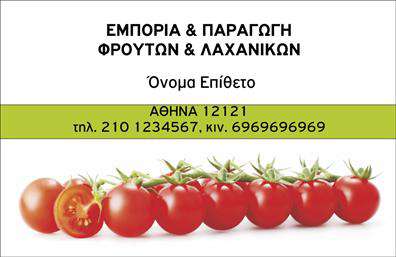 Επαγγελματική κάρτα για Φρουτα-ΛαχανικάΑνακαλύψτε την ιδανική επαγγελματική κάρτα που ανταγωνίζεται την αγορά των επαγγελματικών καρτών με την μοναδική της αισθητική. Το σχέδιο συνδυάζει ζωντανά χρώματα που παραπέμπουν σε φρέσκα φρούτα και λαχανικά, δημιουργώντας μια αισθητική που εντυπωσιάζει από την πρώτη ματιά. Η διάταξή της είναι καλαίσθητη και ισορροπημένη, με ευδιάκριτους τίτλους και επαγγελματική γραμματοσειρά, προβάλλοντας τις πληροφορίες σας με σαφήνεια και κομψότητα.Το σχέδιο της κάρτας αντανακλά τον επαγγελματισμό και την αξιοπιστία που χαρακτηρίζει τον τομέα σας, προσφέροντας στους πελάτες σας εμπιστοσύνη και σιγουριά. Κάθε λεπτομέρεια έχει σχεδιαστεί για να αποπνέει επαγγελματισμό, κάνοντάς την ιδανική για επαγγελματικές συνεργασίες και επικοινωνία.Πρόσθετες δυνατότητες περιλαμβάνουν χώρο για την προσθήκη του ονόματός σας, του τηλεφώνου σας, του λογότυπού σας και άλλων στοιχείων επικοινωνίας, εξασφαλίζοντας ότι η κάρτα σας είναι λειτουργική και προσαρμόσιμη στις ανάγκες σας. Οι υπηρεσίες ή τα προϊόντα σας μπορούν να προβληθούν με στυλ, κάνοντάς την κάρτα αυτή εξαιρετική για την προώθηση του επιχείρησής σας.Αυτή η κάρτα είναι ο τέλειος τρόπος να ξεχωρίσετε και να αφήσετε μια θετική εντύπωση στους πελάτες σας, προβάλλοντας την ποιότητα και την φρεσκάδα της επιχείρησής σας. Μπορείτε να κάνετε όποιες αλλαγές θέλετε μέσω του online σχεδιαστικού εργαλείου.