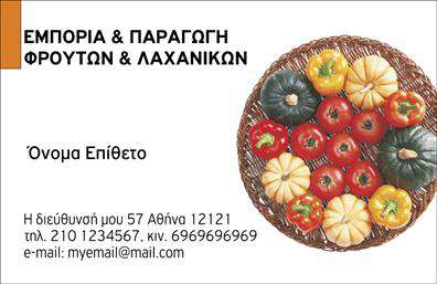 Επαγγελματική κάρτα για Φρουτα-ΛαχανικαΑνακαλύψτε την ιδανική επαγγελματική κάρτα που συνδυάζει κομψότητα και επαγγελματισμό με το σχέδιο της που προορίζεται ειδικά για τον τομέα των φρούτων και λαχανικών. Η κάρτα διαθέτει ζωντανά χρώματα που παραπέμπουν σε φρέσκα προϊόντα, αποπνέοντας μια αίσθηση φρεσκάδας και διαύγειας. Η διάταξή της είναι προσεγμένη, με καθαρές γραμμές και καλά οργανωμένα στοιχεία που καθιστούν την πληροφορία εύκολα προσβάσιμη.Η γραμματοσειρά είναι μοντέρνα και ευανάγνωστη, ενώ το background μπορεί να περιλαμβάνει διακριτικά στοιχεία που σχετίζονται με τη φύση, ενισχύοντας την αίσθηση της βιολογικής προέλευσης. Αυτό το σχέδιο αντικατοπτρίζει τη δέσμευση προς την ποιότητα και τον επαγγελματισμό, καθιστώντας την κάρτα ιδανική για επαγγελματίες του χώρου.Επιπλέον, η κάρτα προσφέρει προσαρμοστικότητα, επιτρέποντας τη συμπλήρωση στοιχείων όπως το όνομα, το τηλέφωνο και το λογότυπο της επιχείρησής σας. Με αυτόν τον τρόπο, κάθε επαγγελματίας μπορεί εύκολα να προβάλλει τις υπηρεσίες ή τα προϊόντα του, καθιστώντας τη διαδικασία οικεία και σαφή.Δώστε στον εαυτό σας την ευκαιρία να ξεχωρίσετε και να αφήσετε μια θετική εντύπωση με μια αριστοτεχνικά σχεδιασμένη επαγγελματική κάρτα που αποπνέει αξιοπιστία και εμπιστοσύνη. Μπορείτε να κάνετε όποιες αλλαγές θέλετε μέσω του online σχεδιαστικού εργαλείου.
