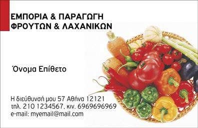 Επαγγελματική κάρτα για Φρουτα-Λαχανικα που ξεχωρίζει με την φυσική της αίσθηση και την ελκυστική της σχεδίαση. Αυτή η κάρτα εμπλουτισμένη με ζωντανά χρώματα, όπως το πράσινο και το κίτρινο, προσφέρει μία αναζωογονητική εμφάνιση, ιδανική για επαγγελματίες στον τομέα των φρούτων και λαχανικών. Η διάταξή της είναι καθαρή και οργανωμένη, με ευανάγνωστη γραμματοσειρά που εξασφαλίζει τη σαφήνεια των πληροφοριών.Η κάρτα αυτή αποπνέει επαγγελματισμό και αξιοπιστία, στοιχεία που είναι απαραίτητα για οποιονδήποτε επαγγελματία στον τομέα των φρούτων και λαχανικών. Οι γραφιστικές λεπτομέρειες, όπως τα εικονογραφημένα φρούτα και λαχανικά, ενισχύουν την οπτική της απήχηση, κάνοντάς την ελκυστική σε πιθανούς πελάτες και συνεργάτες.Η προσαρμοστικότητα της κάρτας είναι ιδιαίτερα χρήσιμη, επιτρέποντας την εύκολη προσθήκη προσωπικών στοιχείων όπως το όνομα, το τηλέφωνο και το λογότυπο της επιχείρησής σας. Αυτή η χαρακτηριστική δυνατότητα την καθιστά ιδανική για επαγγελματικές κάρτες, καθώς μπορείτε να την προσαρμόσετε σύμφωνα με τις ανάγκες σας.Η κάρτα μπορεί επίσης να προβάλει τις υπηρεσίες ή τα προϊόντα σας, δίνοντάς σας τη δυνατότητα να αναδείξετε τα καλύτερα χαρακτηριστικά της επιχείρησής σας και να εντυπωσιάσετε τους πελάτες σας.Με αυτή την κάρτα θα ξεχωρίσετε και θα αφήσετε θετική εντύπωση, κάνοντάς την έναν πολύτιμο σύμμαχο στην επαγγελματική σας παρουσία. Μπορείτε να κάνετε όποιες αλλαγές θέλετε μέσω του online σχεδιαστικού εργαλείου.