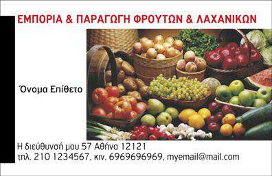 Επαγγελματική κάρτα για ΦρουτοπωλείοΗ έμφαση στο φρέσκο και φυσικό δημιούργησε μια εντυπωσιακή επαγγελματική κάρτα που εκπέμπει ζωντάνια και φρεσκάδα. Το σχέδιο χρησιμοποιεί ζωντανά χρώματα όπως το πράσινο και το πορτοκαλί, τα οποία παραπέμπουν στα φρούτα και τα λαχανικά. Οι ελκυστικές εικόνες των προϊόντων διακοσμούν την κάρτα και προσελκύουν την προσοχή, κάνοντάς την μοναδική και ευχάριστη στο μάτι. Η διάταξη είναι προσεκτικά σχεδιασμένη ώστε να είναι καθαρή και ευανάγνωστη, με μια σύγχρονη γραμματοσειρά που χαρακτηριστικά ενισχύει την επαγγελματικότητα.Η κάρτα αυτή αναδεικνύει τον επαγγελματισμό του φρουτοπωλείου, καλύπτοντας τις ανάγκες των πελατών με αξιοπιστία και σοβαρότητα. Η δυνατότητα προσθήκης στοιχείων, όπως το όνομα, τηλέφωνο, και λογότυπο της επιχείρησης, καθιστά την κάρτα ευέλικτη και λειτουργική. Επιπλέον, μπορεί να περιλαμβάνει πληροφορίες σχετικά με τις προσφερόμενες υπηρεσίες ή προϊόντα, κάνοντάς την ιδανική για να προβάλετε τη γκάμα σας.Αυτή η κάρτα σας βοηθάει να ξεχωρίσετε σε έναν ανταγωνιστικό χώρο και να αφήσετε μια θετική εντύπωση στους πελάτες σας. Με τις επαγγελματικές κάρτες σας, θα κάνετε σίγουρα τη διαφορά!Μπορείτε να κάνετε όποιες αλλαγές θέλετε μέσω του online σχεδιαστικού εργαλείου.