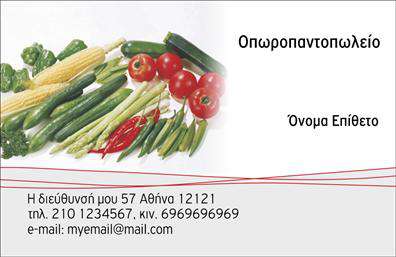 Επαγγελματική κάρτα για Φρουτα-Λαχανικά: Αυτή η κάρτα είναι η ιδανική επιλογή για επαγγελματίες του χώρου των φρούτων και λαχανικών που επιθυμούν να αναδείξουν την επιχείρησή τους με έναν εντυπωσιακό και κομψό τρόπο. Το σχέδιο της κάρτας είναι γεμάτο χρώμα, συνδυάζοντας ζωντανές αποχρώσεις πράσινου και πορτοκαλί που παραπέμπουν στη φρεσκάδα και την ποιότητα των προϊόντων σας. Η διάταξη είναι τέλεια οργανωμένη, επιτρέποντας την ευχάριστη ανάγνωση όλων των στοιχείων.Η γραμματοσειρά είναι μοντέρνα και ευανάγνωστη, προσθέτοντας μια αίσθηση επαγγελματισμού. Το background στοιχείο, ίσως με λεπτές απεικονίσεις φρούτων και λαχανικών, ενισχύει την αίσθηση της φρεσκάδας που προάγεται μέσα από την κάρτα.Το σχέδιο αυτής της επαγγελματικής κάρτας αντανακλά τον επαγγελματικό χαρακτήρα και την αξιοπιστία που χαρακτηρίζουν το επάγγελμα των φρουτα-λαχανικών. Έχει σχεδιαστεί με γνώμονα την προσαρμοστικότητα και τη λειτουργικότητα, δίνοντάς σας τη δυνατότητα να προσθέσετε το όνομά σας, το τηλέφωνο, το λογότυπο και άλλες πληροφορίες επικοινωνίας εύκολα και γρήγορα.Αυτή η κάρτα είναι ιδανική για να προβάλει τις υπηρεσίες σας ή τα προϊόντα σας, καθιστώντας σας αναγνωρίσιμο και αξέχαστο. Κάθε φορά που την παραδίδετε, αφήνετε μια θετική εντύπωση στους πελάτες σας, διαφοροποιώντας την επιχείρησή σας από τον ανταγωνισμό.Μπορείτε να κάνετε όποιες αλλαγές θέλετε μέσω του online σχεδιαστικού εργαλείου.