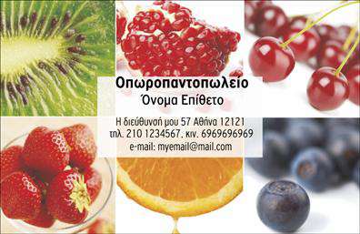 Επαγγελματική κάρτα για Φρουτα-ΛαχανικαΗ επαγγελματική κάρτα σας χρειάζεται ένα μοντέρνο και ελκυστικό σχέδιο, ώστε να ξεχωρίζετε στον τομέα σας. Αυτή η επαγγελματική κάρτα για Φρούτα-Λαχανικά ενσωματώνει ζωντανά χρώματα και φρέσκα σχέδια που αντικατοπτρίζουν τη φυσική ομορφιά των προϊόντων σας. Με μια ισχυρή διάταξη, η κάρτα αναδεικνύει το λογότυπό σας και τις πιο σημαντικές πληροφορίες με ευανάγνωστη γραμματοσειρά και αισθητική αρμονία.Αντανακλώντας επαγγελματισμό, η κάρτα προσδίδει μια αίσθηση αξιοπιστίας στον παραλήπτη. Η χρήση φρέσκων χρωμάτων και φυσικών στοιχείων σαν background ενισχύει την εικόνα σας ως ειδικού στο χώρο των φρούτων και λαχανικών, κάνοντάς την ιδανική για επιχειρήσεις που επιθυμούν να δημιουργήσουν ισχυρές σχέσεις με τους πελάτες τους.Επιπλέον, η προσαρμοστικότητα αυτής της κάρτας επιτρέπει την εύκολη προσθήκη στοιχείων όπως το όνομα, το τηλέφωνο και άλλες σχετικές λεπτομέρειες επικοινωνίας, κάνοντάς την ιδανική για καθημερινή χρήση. Είναι απλή και λειτουργική, επιτρέποντας στους επαγγελματίες να επενδύσουν στη σωστή εικόνα της επιχείρησής τους.Επιπλέον, αυτή η κάρτα είναι ιδανική για την προβολή των υπηρεσιών σας, προσελκύοντας πελάτες να επιλέξουν τα προϊόντα σας.Κάθε κάρτα είναι μια ευκαιρία να αφήσετε θετική εντύπωση και να ξεχωρίσετε στον τομέα σας.Μπορείτε να κάνετε όποιες αλλαγές θέλετε μέσω του online σχεδιαστικού εργαλείου.