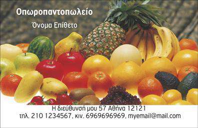 Επαγγελματική κάρτα για Φρουτα-Λαχανικα: Αυτή η εντυπωσιακή επαγγελματική κάρτα συνδυάζει την αισθητική με τη λειτουργικότητα, προσφέροντας μια μοναδική εικόνα που αναδεικνύει τα φρέσκα φρούτα και λαχανικά. Με ζωντανά χρώματα που αποπνέουν φρεσκάδα, η κάρτα χρησιμοποιεί μια μοντέρνα διάταξη που τραβά το βλέμμα, ενώ οι επιλεγμένες γραμματοσειρές προσφέρουν μια καθαρή και επαγγελματική αίσθηση.Η σχεδίαση αντικατοπτρίζει τον επαγγελματικό χαρακτήρα και την αξιοπιστία του κλάδου των φρούτων και λαχανικών, κάνοντάς την ιδανική για παραγωγούς, εμπόρους και επαγγελματίες της αγοράς. Το ζωντανό background με τα φρέσκα προϊόντα ενισχύει την εικόνα της επιχείρησης, δημιουργώντας μια θετική εντύπωση στους πελάτες.Η κάρτα είναι πλήρως παραμετροποιήσιμη, επιτρέποντας την προσθήκη στοιχείων όπως όνομα, τηλέφωνο και λογότυπο, ενώ ταυτόχρονα κρατάει τον σχεδιασμό απλό και ελκυστικό. Έτσι, οι πελάτες σας μπορούν εύκολα να βρουν τα στοιχεία επικοινωνίας σας.Επιπλέον, η κάρτα μπορεί να προβάλλει τα προϊόντα σας, δίνοντας έμφαση στις υπηρεσίες που προσφέρετε στον τομέα των φρούτων και λαχανικών. Η επαγγελματική κάρτα θα σας βοηθήσει να ξεχωρίσετε σε έναν ανταγωνιστικό χώρο, αφήνοντας μια θετική και μόνιμη εντύπωση στους πελάτες σας.Μπορείτε να κάνετε όποιες αλλαγές θέλετε μέσω του online σχεδιαστικού εργαλείου.